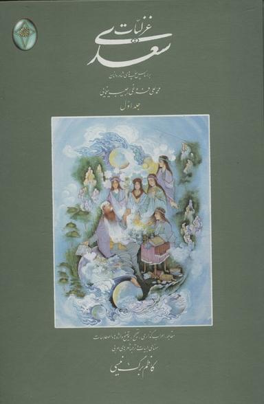عکس غزلیات سعدی (اعراب گذاری شده)، (۲جلدی، گلاسه، بدون قاب)