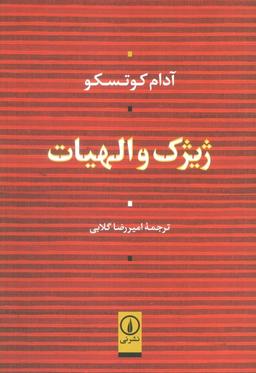 عکس ژیژک و الهیات