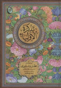 عکس تذکره الاولیاء (اعراب گذاری شده)، (۲جلدی، گلاسه، بدون قاب)