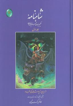 عکس شاهنامه ۱ (از دیباچه تا پادشاهی کی قباد)، (اعراب گذاری شده)، (بدون قاب)