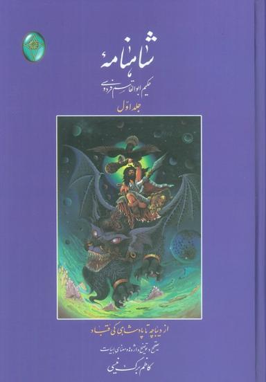 عکس شاهنامه ۱ (از دیباچه تا پادشاهی کی قباد)، (اعراب گذاری شده)، (بدون قاب)