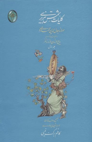 عکس کلیات شمس تبریزی (اعراب گذاری شده)، (۲جلدی، گلاسه، بدون قاب)