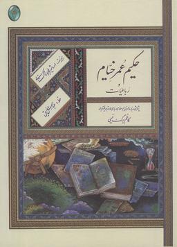 عکس رباعیات حکیم عمر خیام (اعراب گذاری شده)، (گلاسه، بدون قاب)