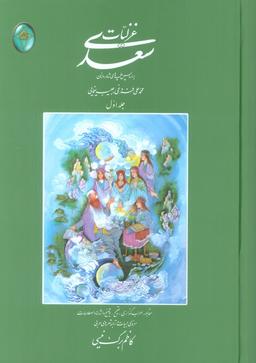 عکس غزلیات سعدی (اعراب گذاری شده)، (۲جلدی، بدون قاب)