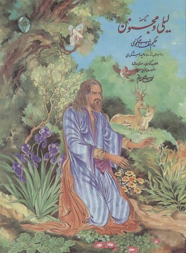 عکس نامه لیلی و مجنون (اعراب گذاری شده)، (گلاسه، بدون قاب)