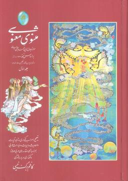 عکس مثنوی معنوی (اعراب گذاری شده)، (۲جلدی، گلاسه، بدون قاب)