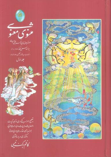 عکس مثنوی معنوی (اعراب گذاری شده)، (۲جلدی، گلاسه، بدون قاب)