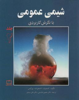 عکس شیمی عمومی با نگرش کاربردی ۲