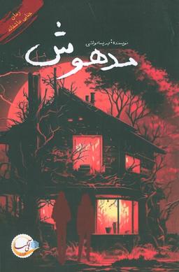 عکس مدهوش