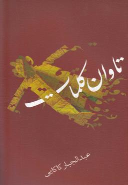 عکس تاوان کلمات