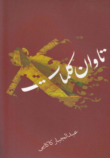عکس تاوان کلمات