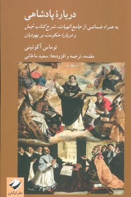 عکس درباره پادشاهی (به همراه ضمائمی از جامع الهیات، شرح کتاب جمل و درباره حکومت بر یهودیان)