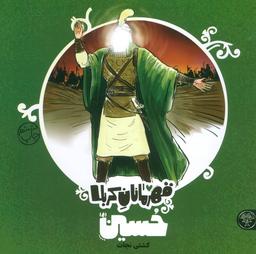 عکس قهرمانان کربلا (حسین(ع): کشتی نجات)