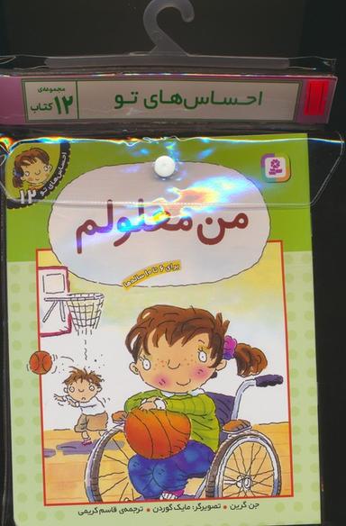 عکس مجموعه کتاب آویزدار احساس‌های تو (۱۲جلدی)