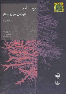 عکس کتاب سخنگو یوسف آباد خیابان سی و سوم (باقاب)