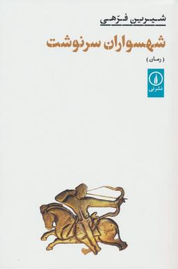عکس شهسواران سرنوشت