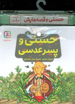 عکس مجموعه کتاب آویزدار حسنی و قصه‌هایش (۱۰جلدی، گلاسه)