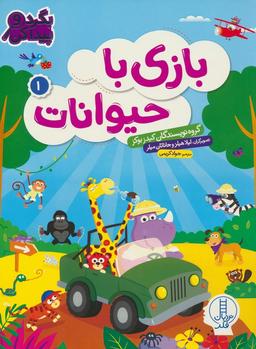 عکس بازی با حیوانات ۱ (بگرد و پیدا کن)