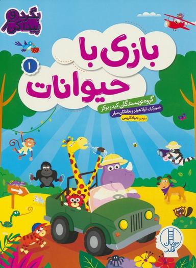 عکس بازی با حیوانات ۱ (بگرد و پیدا کن)