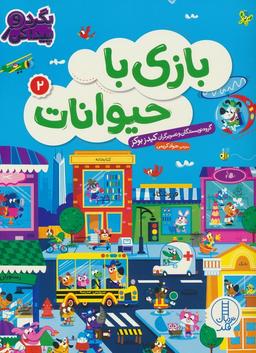 عکس بازی با حیوانات ۲ (بگرد و پیدا کن)