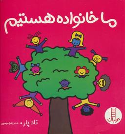 عکس ما خانواده هستیم (گلاسه)