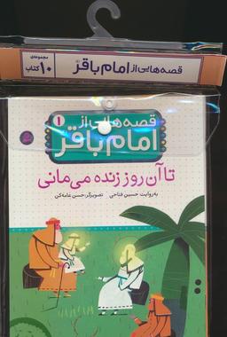 عکس مجموعه کتاب آویزدار قصه‌هایی از امام باقر(ع)، (۱۰جلدی، گلاسه)