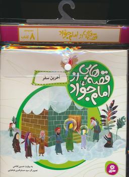 عکس مجموعه کتاب آویزدار قصه‌هایی از امام جواد(ع)، (۸جلدی، گلاسه)