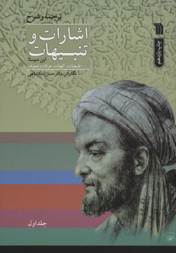 عکس اشارات و تنبیهات ابن سینا (۲جلدی)