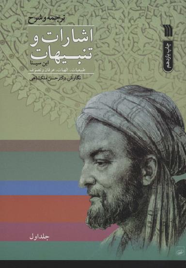 عکس اشارات و تنبیهات ابن سینا (۲جلدی)