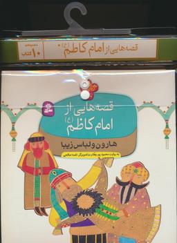 عکس مجموعه کتاب آویزدار قصه‌هایی از امام کاظم(ع)، (۱۰جلدی، گلاسه)