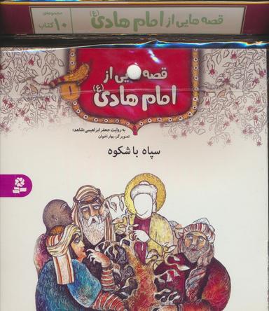عکس مجموعه کتاب آویزدار قصه‌هایی از امام هادی(ع)، (۱۰جلدی، گلاسه)