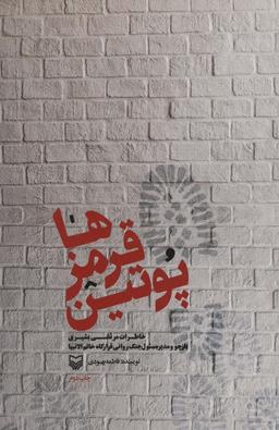عکس پوتین قرمزها (خاطرات مرتضی بشیری باز جو و مدیر مسئول نگ روانی قرارگاه خاتم الانبیا)