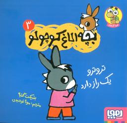 عکس بچه الاغ کوچولو ۳ (تروترو یک راز دارد)، (گلاسه)