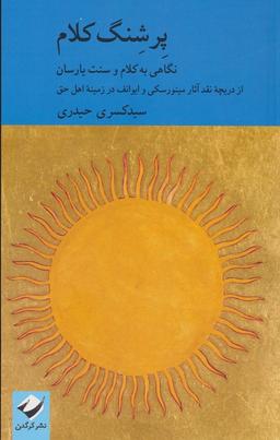 عکس پرشنگ کلام (نگاهی به کلام و سنت یارسان)