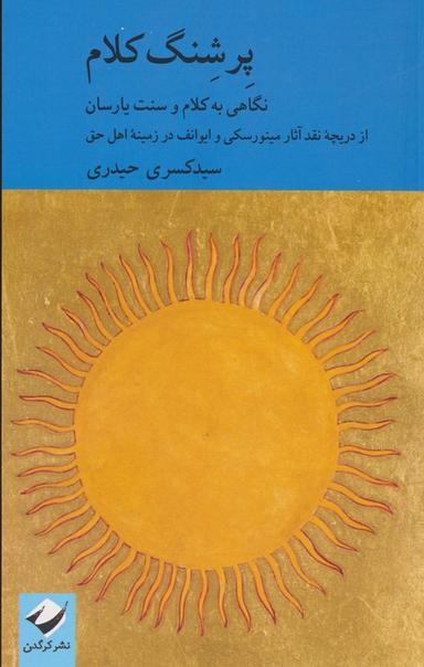 عکس پرشنگ کلام (نگاهی به کلام و سنت یارسان)