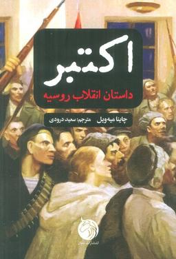 عکس اکتبر (داستان انقلاب روسیه)