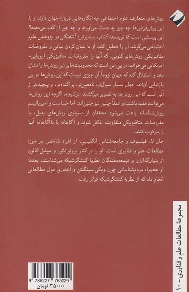 عکس پساروش (آشفتگی در پژوهش علوم اجتماعی)