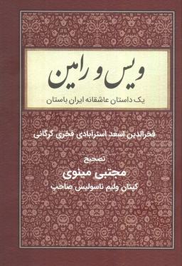 عکس ویس و رامین (یک داستان عاشقانه ایران باستان)