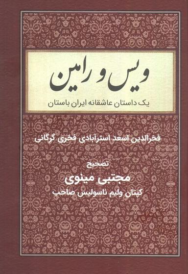 عکس ویس و رامین (یک داستان عاشقانه ایران باستان)