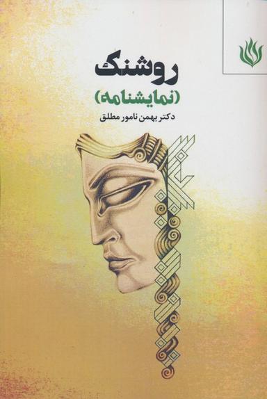 عکس روشنک (نمایشنامه)