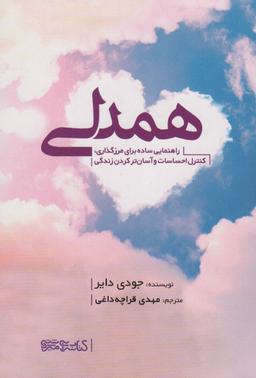 عکس همدلی (راهنمای ساده برای مرزگذاری، کنترل احساسات و آسان‌تر کردن زندگی)