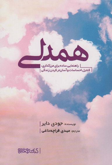 عکس همدلی (راهنمای ساده برای مرزگذاری، کنترل احساسات و آسان‌تر کردن زندگی)