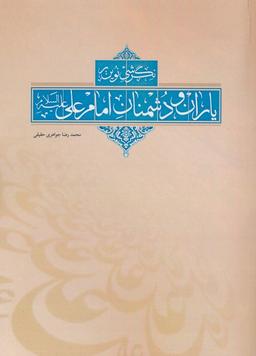 عکس نگرشی نوین بر یاران و دشمنان امام علی(ع)