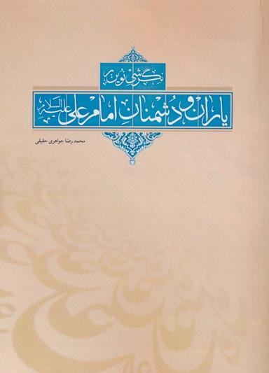 عکس نگرشی نوین بر یاران و دشمنان امام علی(ع)