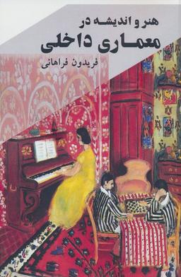 عکس هنر و اندیشه در معماری داخلی