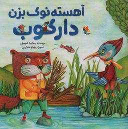 عکس آهسته نوک بزن دارکوب (گلاسه)