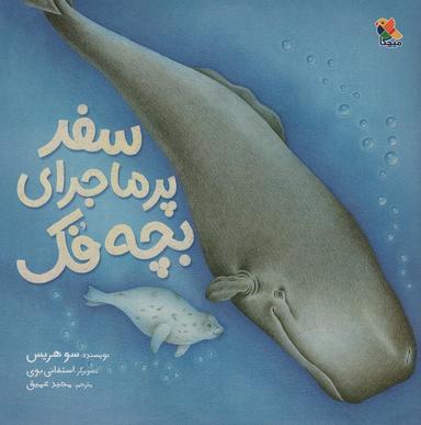 عکس سفر پر ماجرای بچه فک (گلاسه)