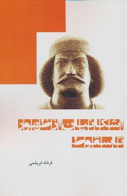 عکس اشکانیان از ظهور تا سقوط