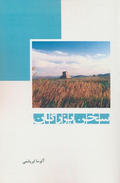 عکس سخن بزرگان
