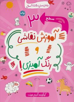 عکس آموزش نقاشی و رنگ آمیزی: سطح ۳